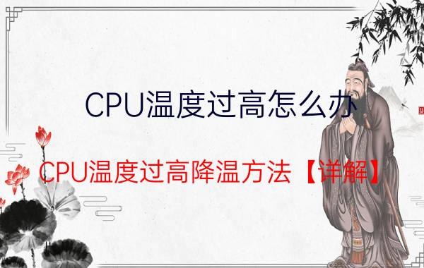 CPU温度过高怎么办 CPU温度过高降温方法【详解】